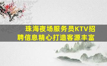 珠海夜场服务员KTV招聘信息精心打造客源丰富